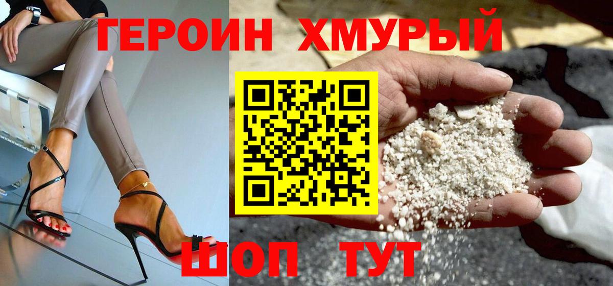 Героин хмурый  Вход с VPN  Курчатов 